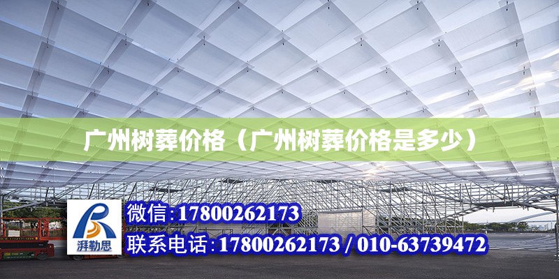 廣州樹葬價格（廣州樹葬價格是多少） 北京加固設計（加固設計公司）