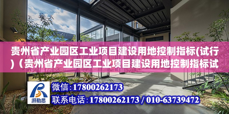 貴州省產業園區工業項目建設用地控制指標(試行)（貴州省產業園區工業項目建設用地控制指標試行）