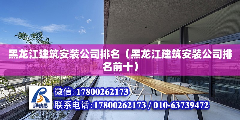 黑龍江建筑安裝公司排名（黑龍江建筑安裝公司排名前十） 結構地下室設計