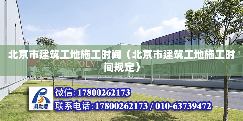 北京市建筑工地施工時間（北京市建筑工地施工時間規定） 結構地下室設計