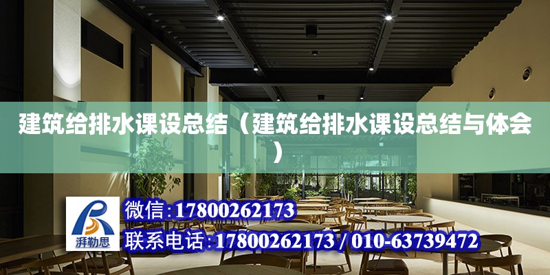 建筑給排水課設總結（建筑給排水課設總結與體會）