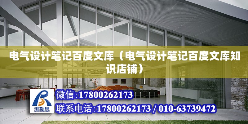 電氣設計筆記百度文庫（電氣設計筆記百度文庫知識店鋪） 鋼結構網架設計