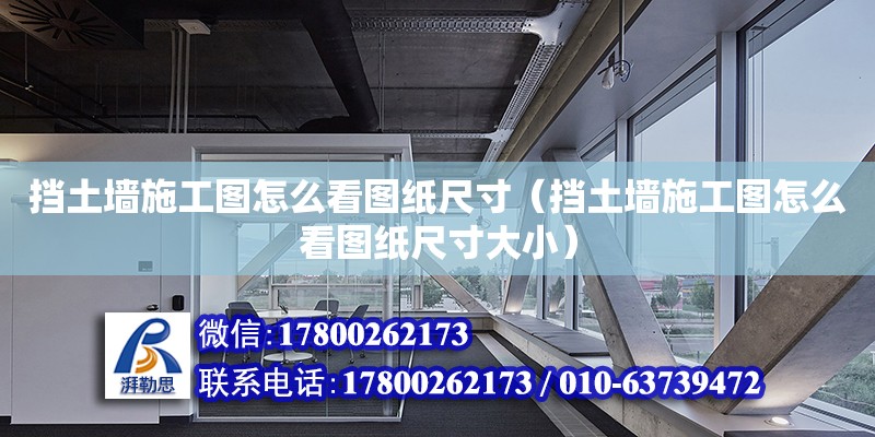 擋土墻施工圖怎么看圖紙尺寸（擋土墻施工圖怎么看圖紙尺寸大?。?建筑消防設計