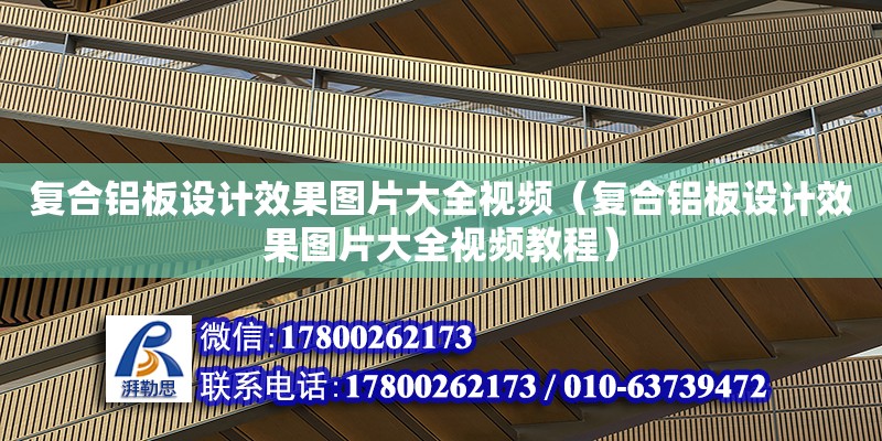 復合鋁板設計效果圖片大全視頻（復合鋁板設計效果圖片大全視頻教程）