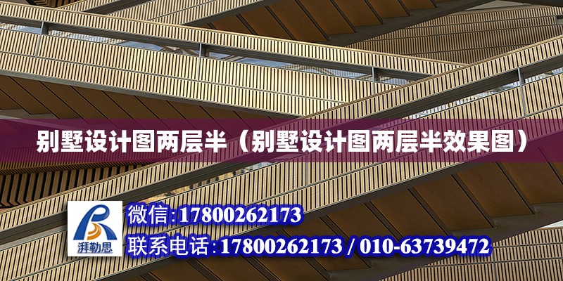 別墅設計圖兩層半（別墅設計圖兩層半效果圖） 結構污水處理池設計