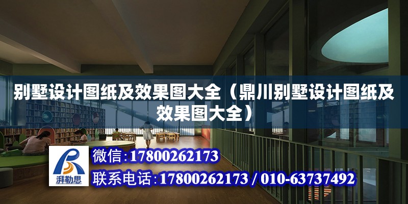 別墅設計圖紙及效果圖大全（鼎川別墅設計圖紙及效果圖大全）