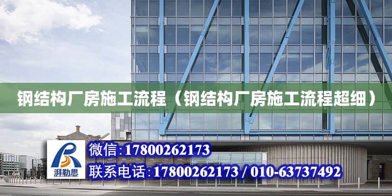 鋼結構廠房施工流程（鋼結構廠房施工流程超細） 鋼結構網架設計