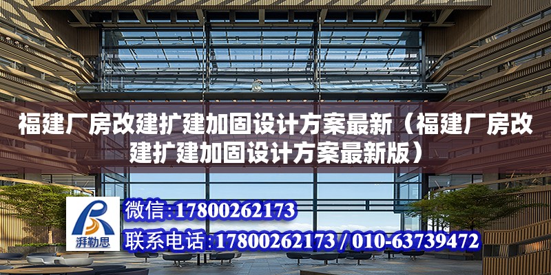 福建廠房改建擴建加固設計方案最新（福建廠房改建擴建加固設計方案最新版）