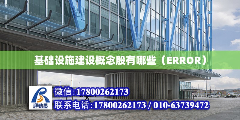 基礎設施建設概念股有哪些（ERROR）