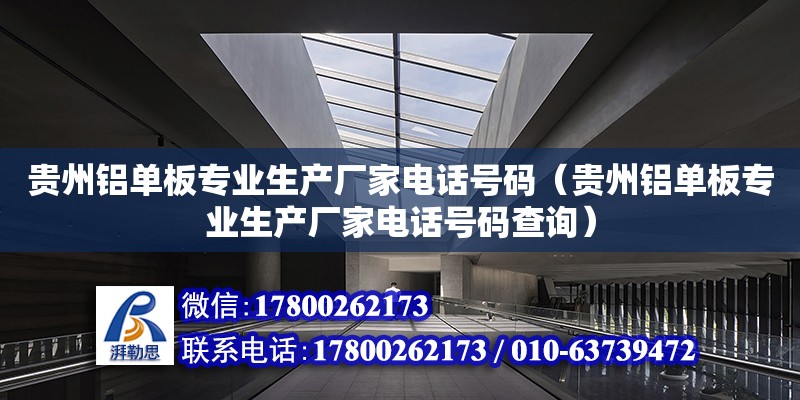 貴州鋁單板專業生產廠家電話號碼（貴州鋁單板專業生產廠家電話號碼查詢）