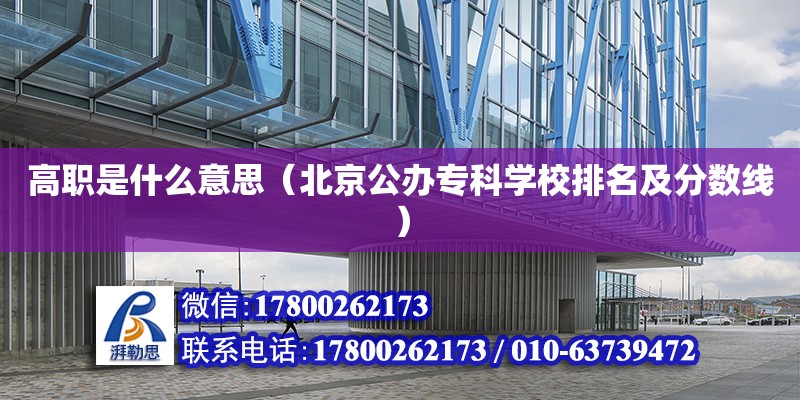 高職是什么意思（北京公辦?？茖W校排名及分數線） 鋼結構網架設計