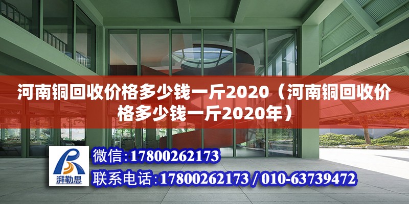 河南銅回收價格多少錢一斤2020（河南銅回收價格多少錢一斤2020年） 裝飾家裝設計