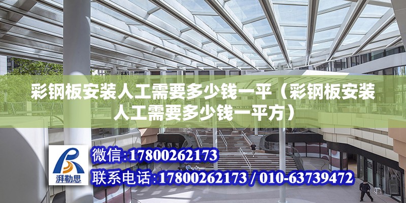 彩鋼板安裝人工需要多少錢一平（彩鋼板安裝人工需要多少錢一平方）