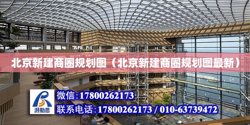 北京新建商圈規劃圖（北京新建商圈規劃圖最新）