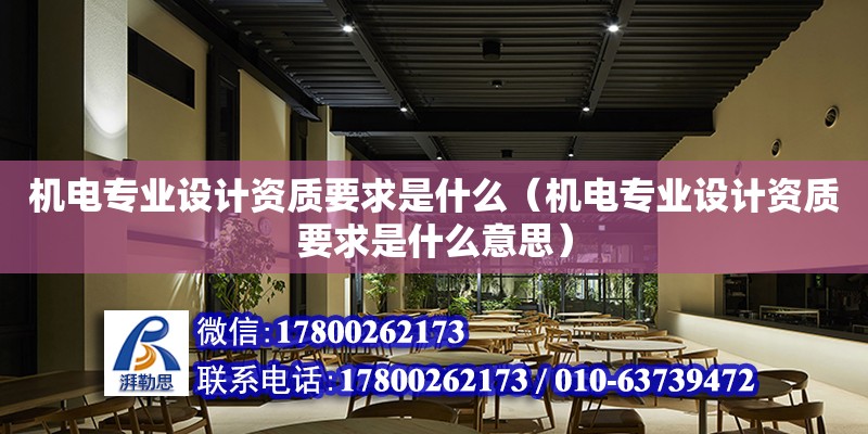 機電專業設計資質要求是什么（機電專業設計資質要求是什么意思）