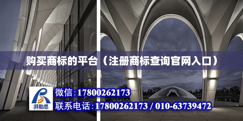 購買商標的平臺（注冊商標查詢官網入口） 全國鋼結構廠