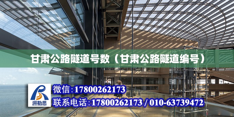 甘肅公路隧道號數（甘肅公路隧道編號） 北京加固設計（加固設計公司）