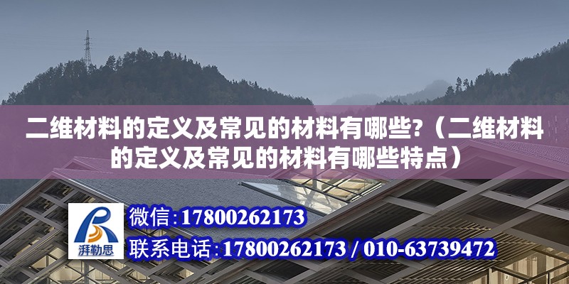 二維材料的定義及常見的材料有哪些?（二維材料的定義及常見的材料有哪些特點） 鋼結構有限元分析設計