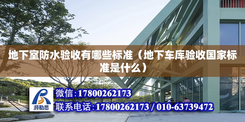 地下室防水驗收有哪些標準（地下車庫驗收國家標準是什么）