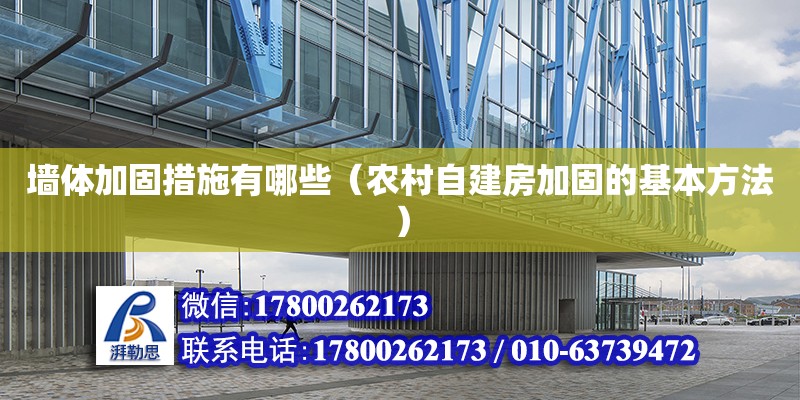 墻體加固措施有哪些（農村自建房加固的基本方法） 鋼結構網架設計