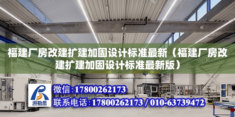 福建廠房改建擴建加固設計標準最新（福建廠房改建擴建加固設計標準最新版）