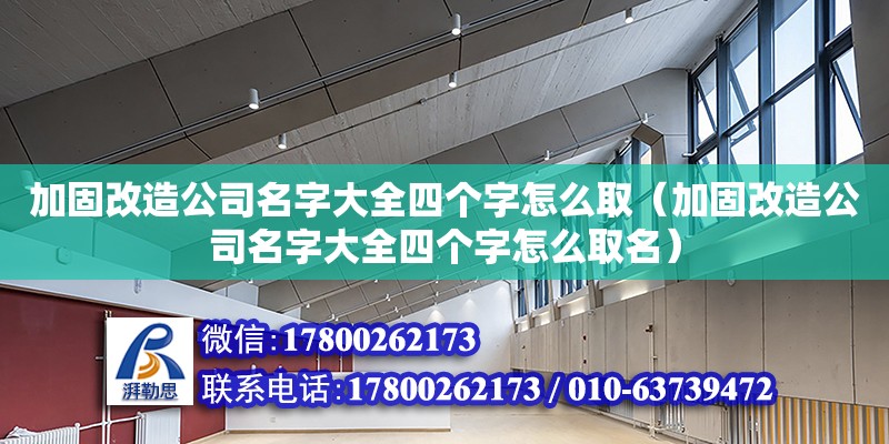 加固改造公司名字大全四個字怎么?。庸谈脑旃久执笕膫€字怎么取名）