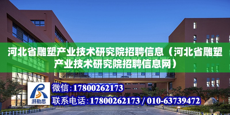 河北省雕塑產業技術研究院招聘信息（河北省雕塑產業技術研究院招聘信息網）