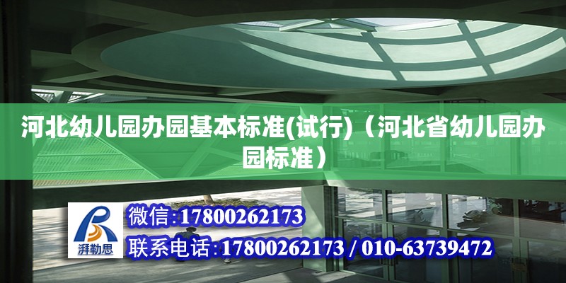 河北幼兒園辦園基本標準(試行)（河北省幼兒園辦園標準）