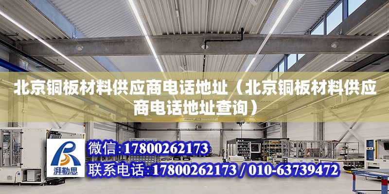 北京銅板材料供應商電話地址（北京銅板材料供應商電話地址查詢）