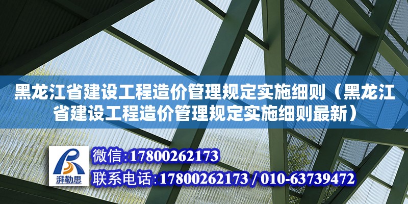 黑龍江省建設工程造價管理規定實施細則（黑龍江省建設工程造價管理規定實施細則最新） 鋼結構網架設計