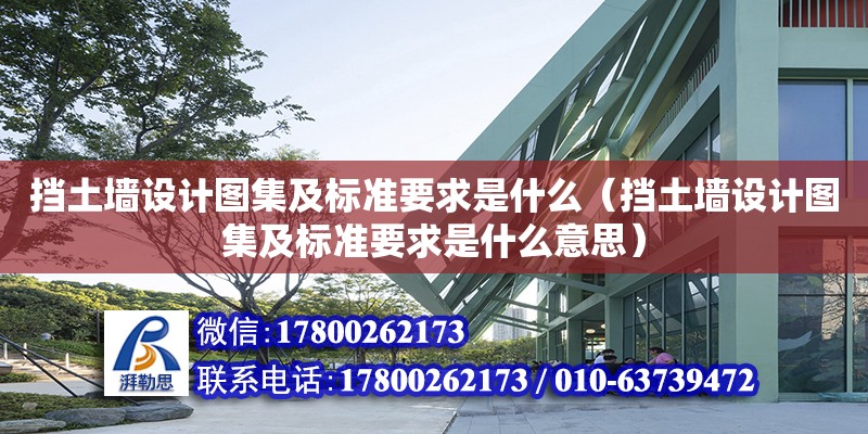 擋土墻設計圖集及標準要求是什么（擋土墻設計圖集及標準要求是什么意思）