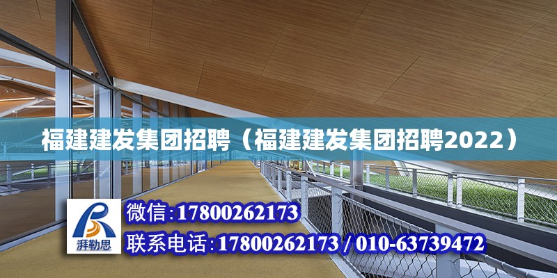 福建建發集團招聘（福建建發集團招聘2022） 北京加固設計（加固設計公司）