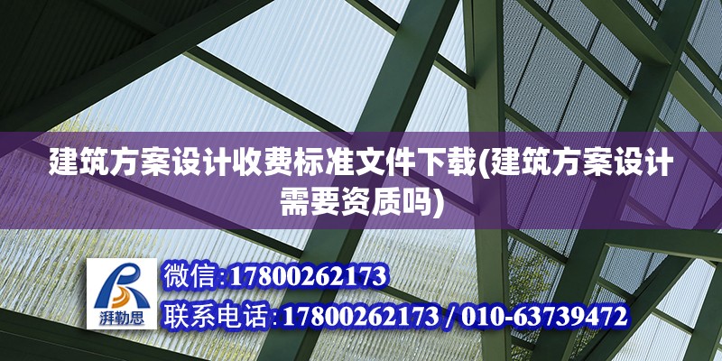 建筑方案設計收費標準文件下載(建筑方案設計需要資質嗎)