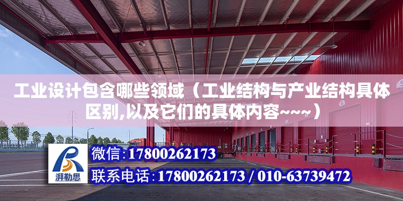 工業設計包含哪些領域（工業結構與產業結構具體區別,以及它們的具體內容~~~） 鋼結構網架設計