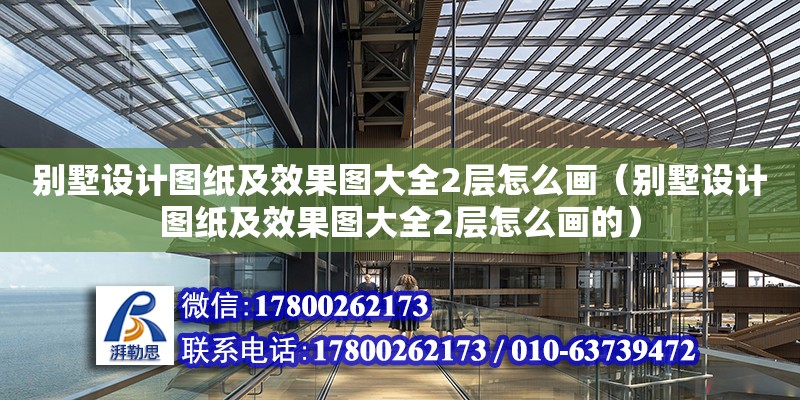 別墅設計圖紙及效果圖大全2層怎么畫（別墅設計圖紙及效果圖大全2層怎么畫的）