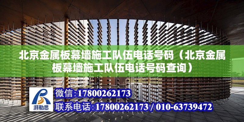 北京金屬板幕墻施工隊伍電話號碼（北京金屬板幕墻施工隊伍電話號碼查詢） 北京加固設計（加固設計公司）