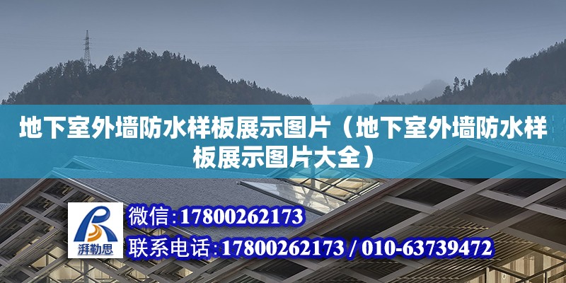 地下室外墻防水樣板展示圖片（地下室外墻防水樣板展示圖片大全）