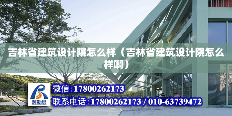 吉林省建筑設計院怎么樣（吉林省建筑設計院怎么樣?。? title=