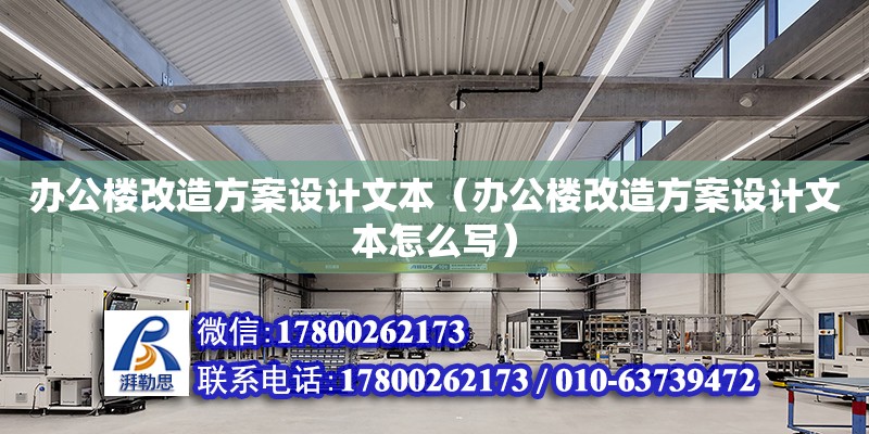 辦公樓改造方案設計文本（辦公樓改造方案設計文本怎么寫） 結構機械鋼結構設計