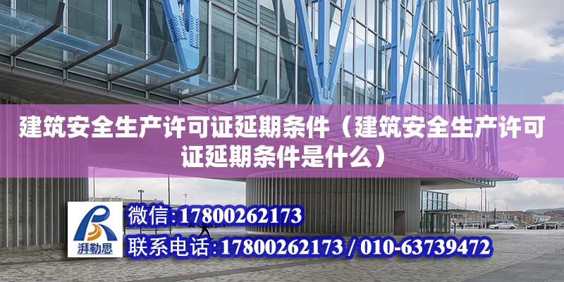 建筑安全生產許可證延期條件（建筑安全生產許可證延期條件是什么） 鋼結構網架設計