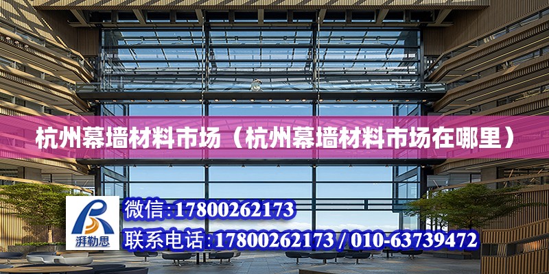 杭州幕墻材料市場（杭州幕墻材料市場在哪里） 結構地下室設計