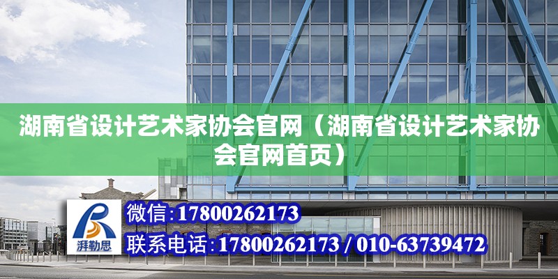 湖南省設計藝術家協會官網（湖南省設計藝術家協會官網首頁）