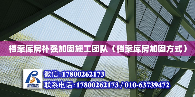 檔案庫房補強加固施工團隊（檔案庫房加固方式） 裝飾工裝施工