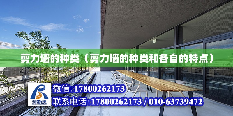 剪力墻的種類（剪力墻的種類和各自的特點） 建筑施工圖設計