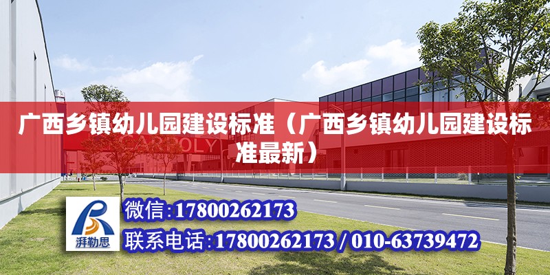 廣西鄉鎮幼兒園建設標準（廣西鄉鎮幼兒園建設標準最新） 結構框架施工