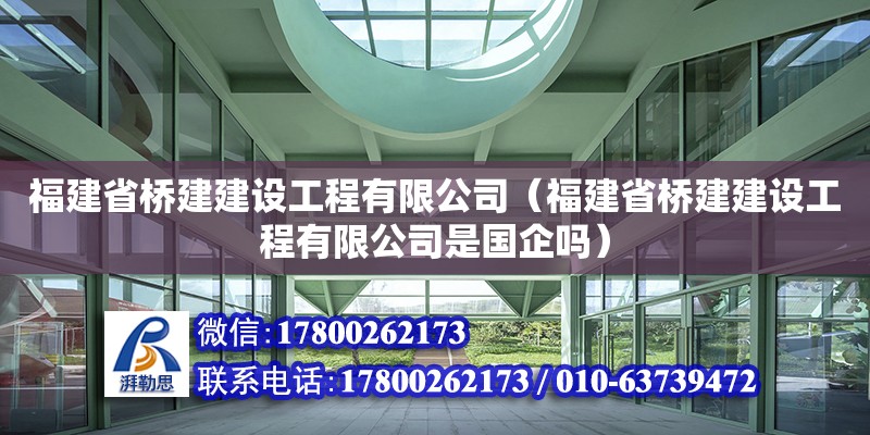 福建省橋建建設工程有限公司（福建省橋建建設工程有限公司是國企嗎）