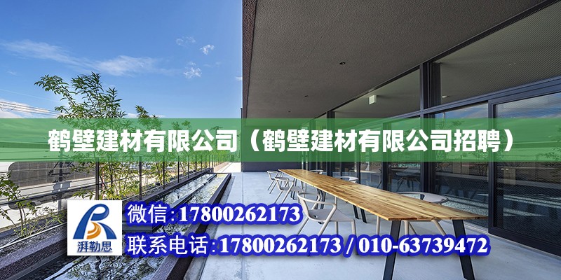 鶴壁建材有限公司（鶴壁建材有限公司招聘）