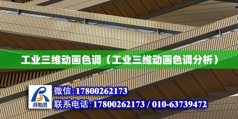 工業三維動畫色調（工業三維動畫色調分析）