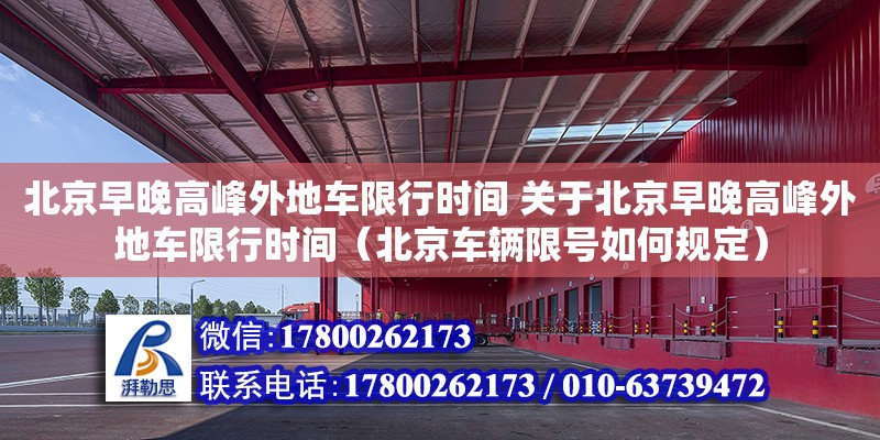 北京早晚高峰外地車限行時間 關于北京早晚高峰外地車限行時間（北京車輛限號如何規定） 鋼結構網架設計