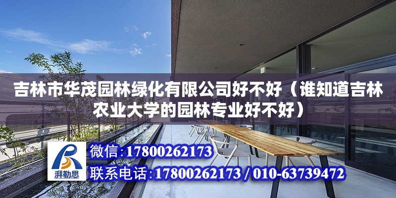 吉林市華茂園林綠化有限公司好不好（誰知道吉林農業大學的園林專業好不好） 鋼結構網架設計